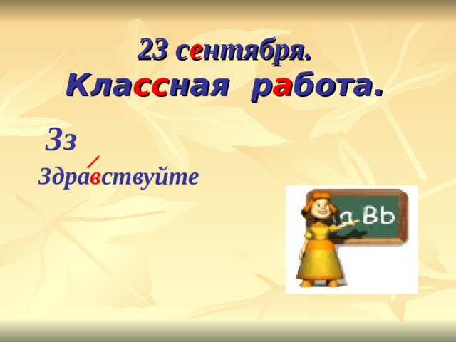 23 с е нтября.  Кла сс ная р а бота.    Зз Здра в ствуйте 