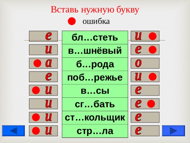 Вставь нужную букву   ошибка бл…стеть в…шнёвый б…рода поб…режье в…сы сг…бать ст…кольщик стр…ла                  