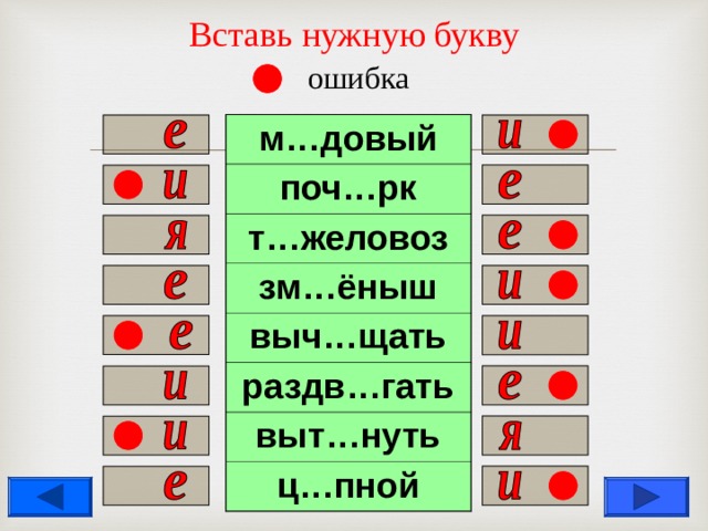 Вставь нужную букву   ошибка м…довый поч…рк т…желовоз зм…ёныш выч…щать раздв…гать выт…нуть ц…пной                  