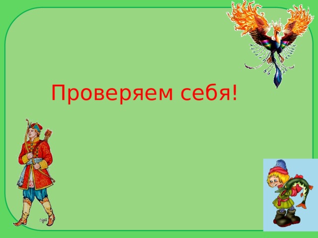 Проверяем себя! 