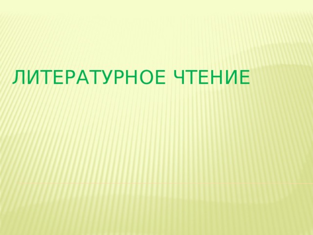 ЛИТЕРАТУРНОЕ ЧТЕНИЕ