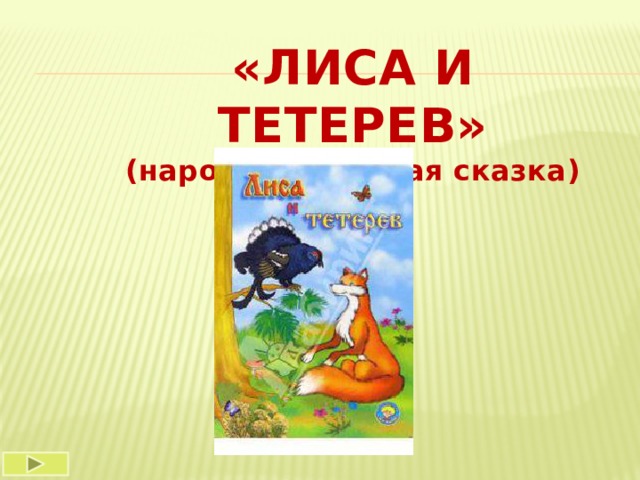 «ЛИСА И ТЕТЕРЕВ» (народная русская сказка)