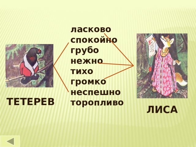 ласково спокойно грубо нежно тихо громко неспешно торопливо ТЕТЕРЕВ ЛИСА