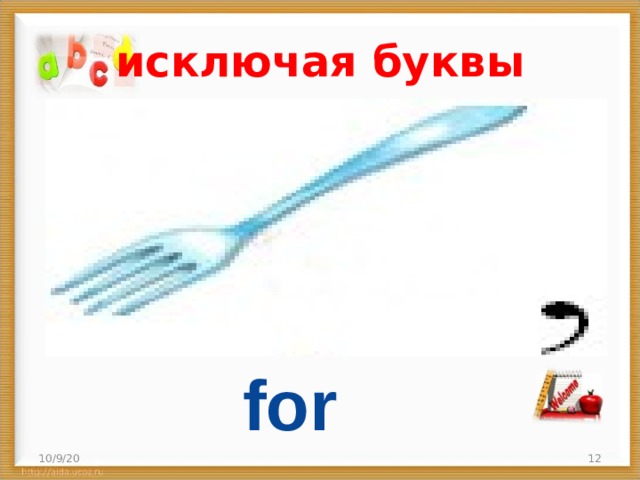   исключая буквы  for 10/9/20