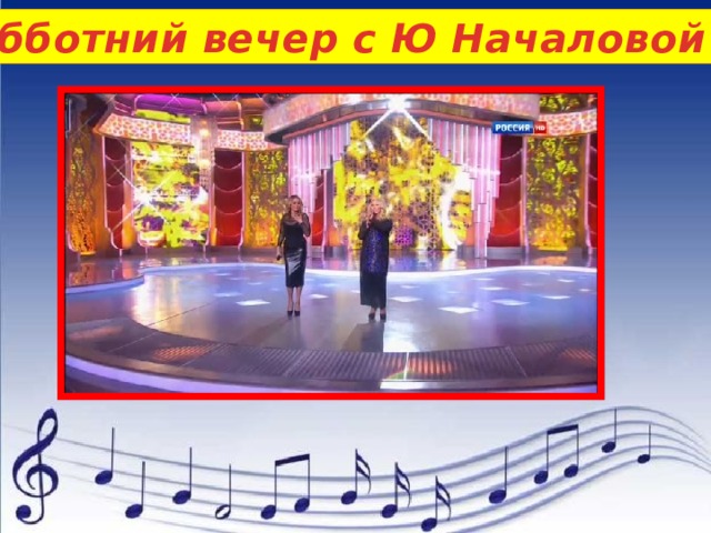 Субботний вечер с Ю Началовой