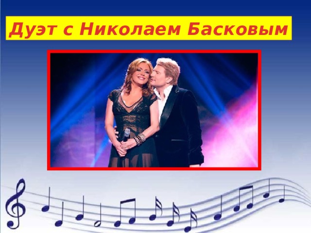 Дуэт с Николаем Басковым