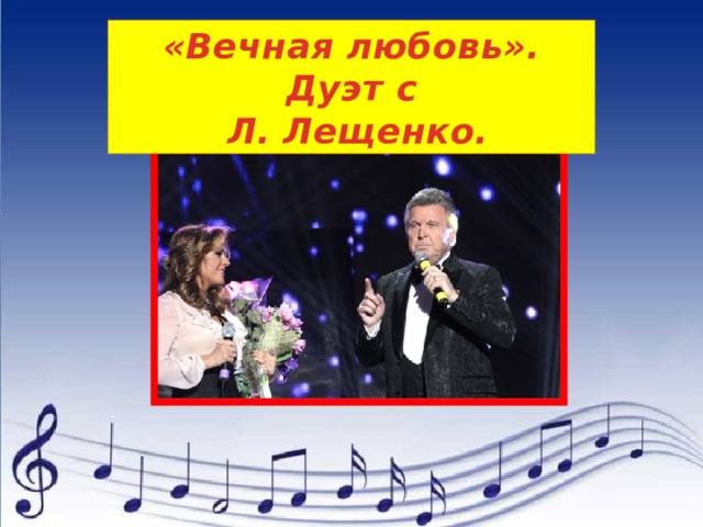 «Вечная любовь». Дуэт с  Л. Лещенко.