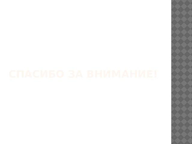 Спасибо за внимание! 
