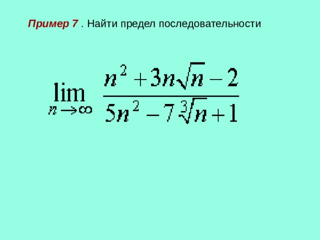 Пример 7  . Найти предел последовательности 