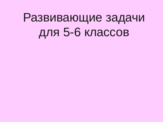 Развивающие задачи для 5-6 классов 