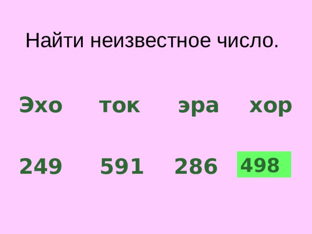 Найти неизвестное число.  Эхо  ток  эра  хор  249 591  286 ? 498 