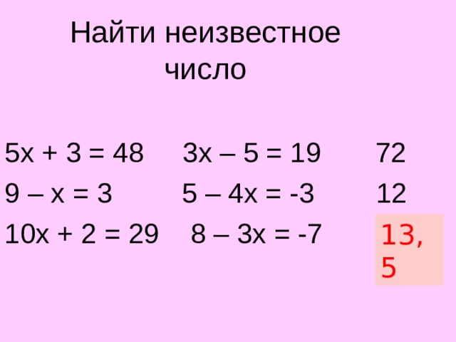 Найти неизвестное число 5х + 3 = 48 3х – 5 = 19 72 9 – х = 3 5 – 4х = -3 12 10х + 2 = 29 8 – 3х = -7 ? 13 ,5 Произведение корней данных уравнений  