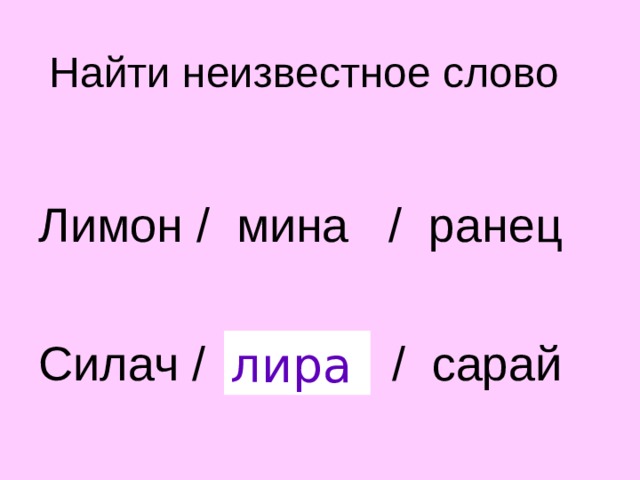 Найти неизвестное слово Лимон / мина / ранец Силач / ? / сарай лира 