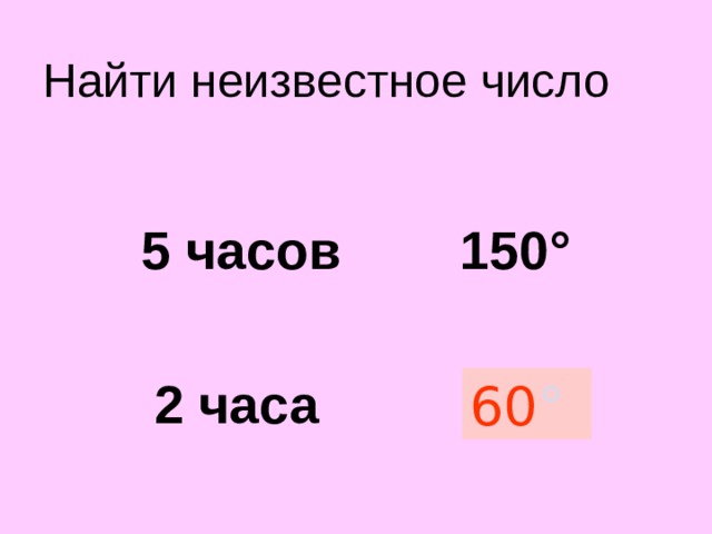 Найти неизвестное число  5 часов 150 °  2 часа ? Стрелки часов. 60 °  