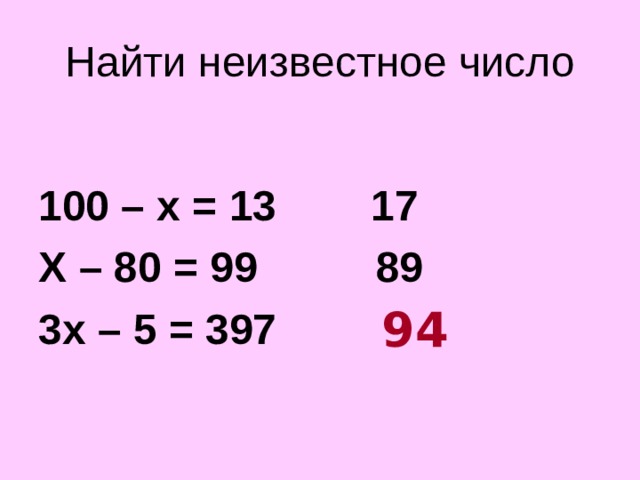 Найти неизвестное число  100 – х = 13 17 Х – 80 = 99 89 3х – 5 = 397 ?  94 Цифра единиц искомого числа совпадает с цифрой единиц корня уравнения. Цифра десятков искомого числа равна разности числа десятков и цифры единиц корня уравнения.  