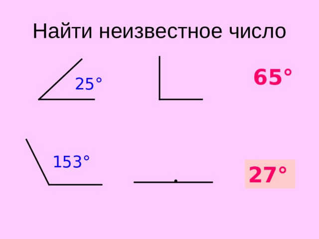 Найти неизвестное число 65 ° 25 ° 153 ° ? 27° 