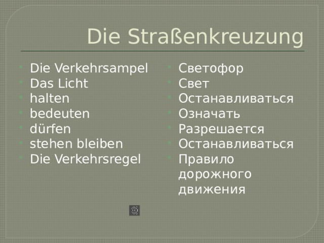 Die Straßenkreuzung Die Verkehrsampel Das Licht halten bedeuten dürfen stehen bleiben Die Verkehrsregel Светофор Свет Останавливаться Означать Разрешается Останавливаться Правило дорожного движения 