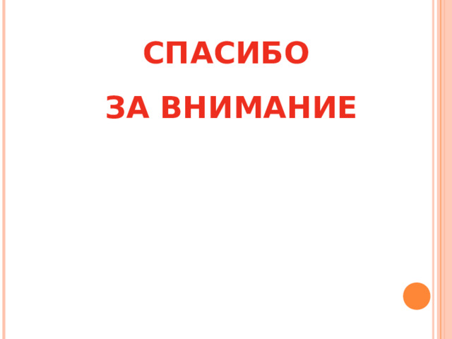 СПАСИБО  ЗА ВНИМАНИЕ 