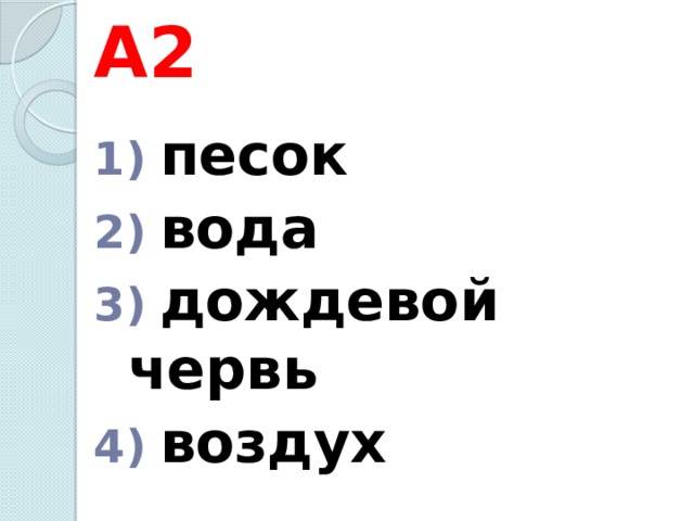 А2  песок  вода  дождевой червь  воздух 