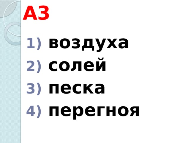 А3  воздуха  солей  песка  перегноя 