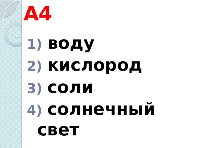 А4  воду  кислород  соли  солнечный свет 