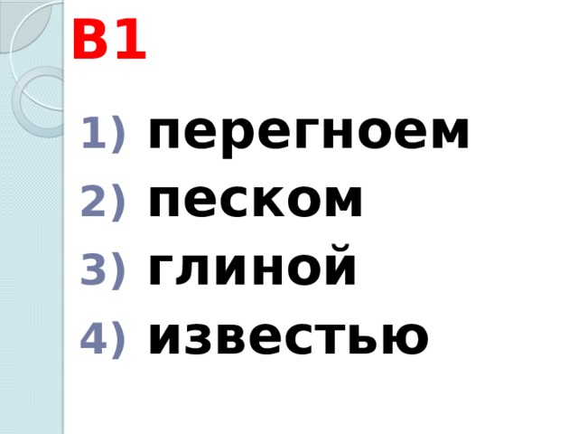 В1  перегноем  песком  глиной  известью 