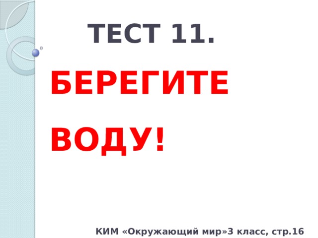 ТЕСТ 11. БЕРЕГИТЕ ВОДУ! КИМ «Окружающий мир»3 класс, стр.16 