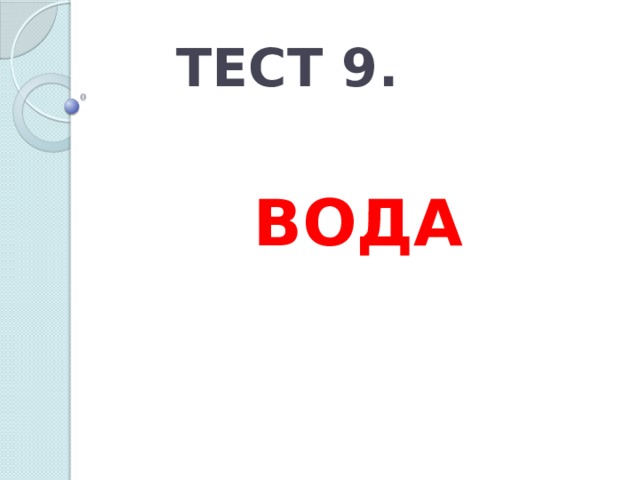 ТЕСТ 9. ВОДА 