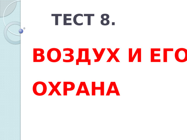 ТЕСТ 8. ВОЗДУХ И ЕГО ОХРАНА 