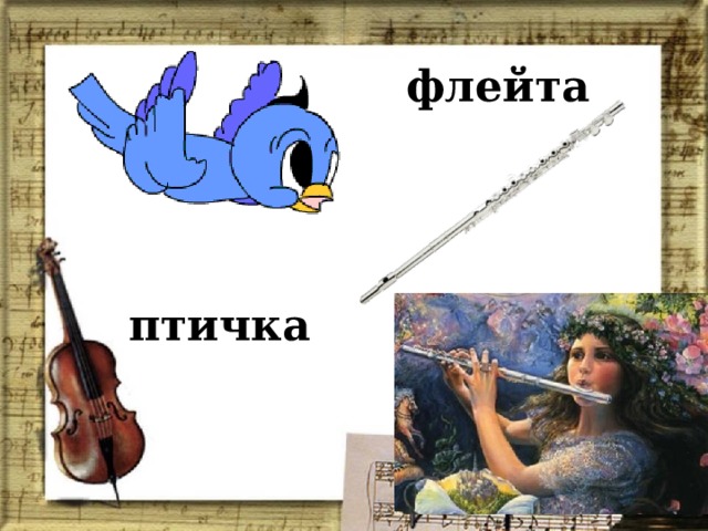 флейта птичка 
