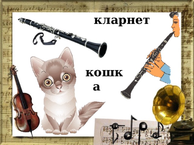 кларнет кошка 