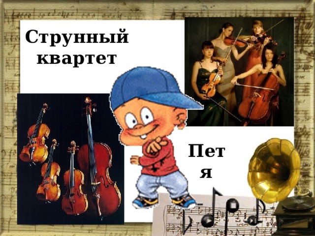 Струнный  квартет Петя  