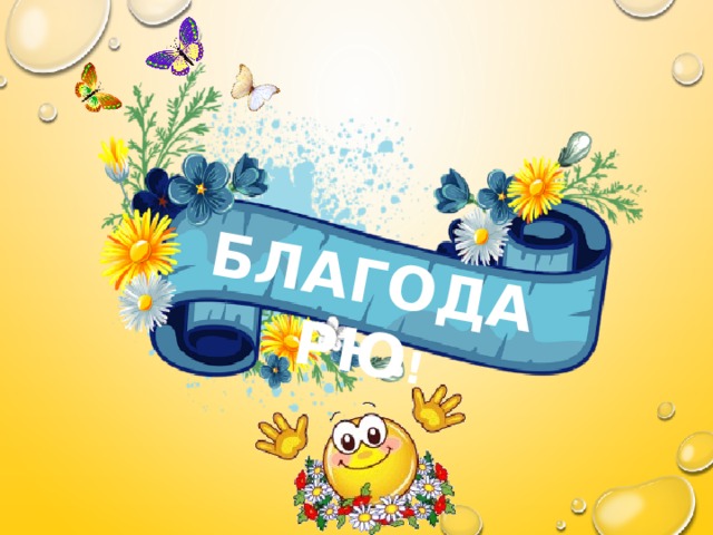 БЛАГОДАРЮ ! 