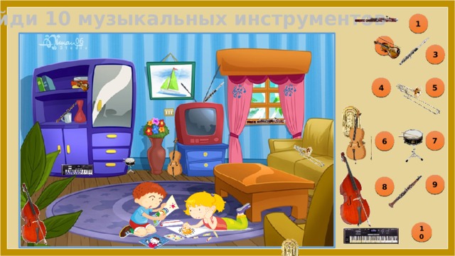 Найди 10 музыкальных инструментов 1 2 3 5 4 7 6 9 8 10 