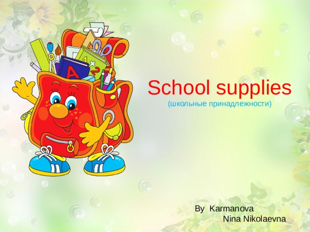 School supplies (школьные принадлежности) By Karmanova  Nina Nikolaevna 