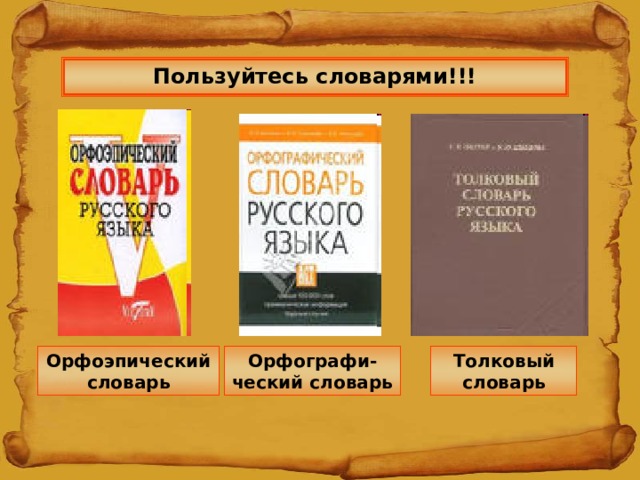 Пользуйтесь словарями!!! Эпический словарь Орфографи-ческий словарь Толковый словарь Орфоэпический словарь 22 
