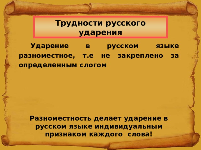 Трудности русского ударения Ударение в русском языке разноместное, т.е не закреплено за определенным слогом Ср Е дства Догов О р Дос У г Асимметр И я Разноместность делает ударение в русском языке индивидуальным признаком каждого слова! 