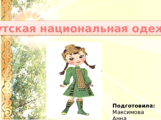 Якутская национальная одежда Подготовила: Максимова Анна 