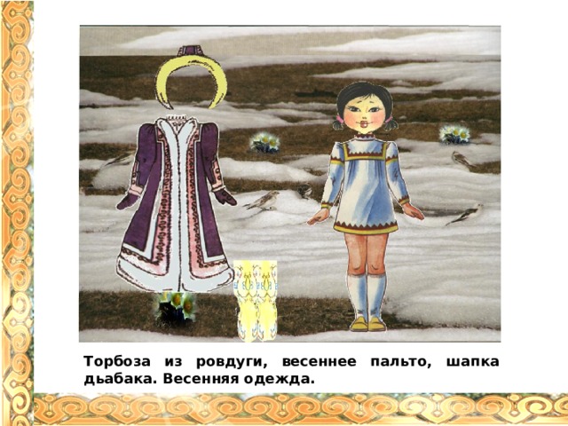 Торбоза из ровдуги, весеннее пальто, шапка дьабака. Весенняя одежда. 