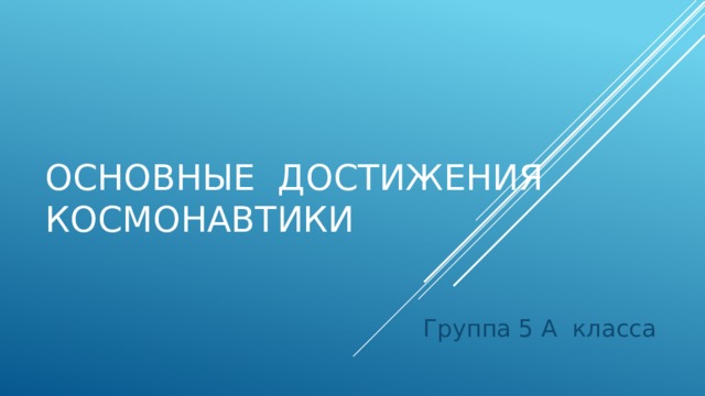 Основные достижения космонавтики Группа 5 А класса 