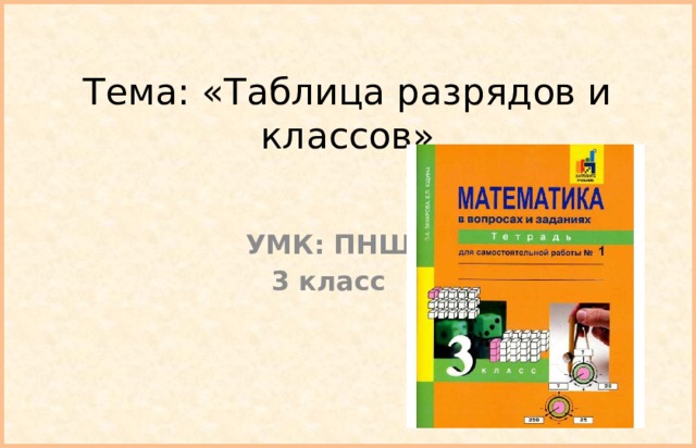 Тема: «Таблица разрядов и классов» УМК: ПНШ 3 класс 