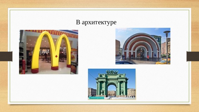 В архитектуре 
