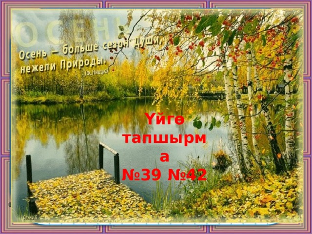 Үйгө тапшырма № 39 №42 