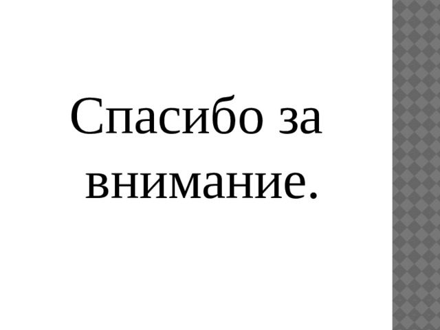 Спасибо за внимание. 