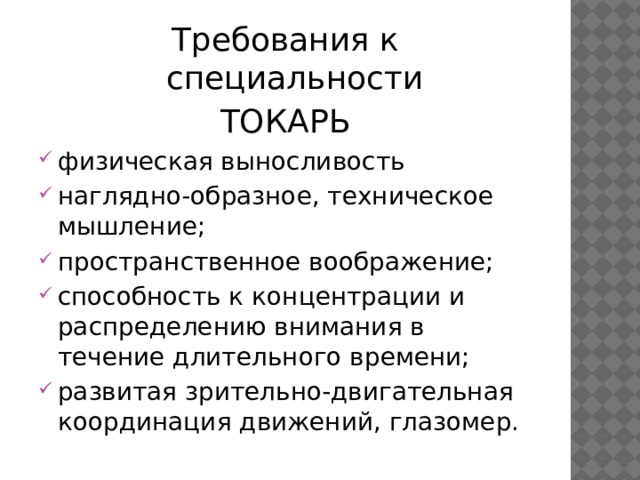 Требования к специальности ТОКАРЬ физическая выносливость наглядно-образное, техническое мышление; пространственное воображение; способность к концентрации и распределению внимания в течение длительного времени; развитая зрительно-двигательная координация движений, глазомер. 