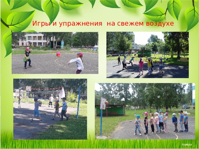     Игры и упражнения на свежем воздухе 