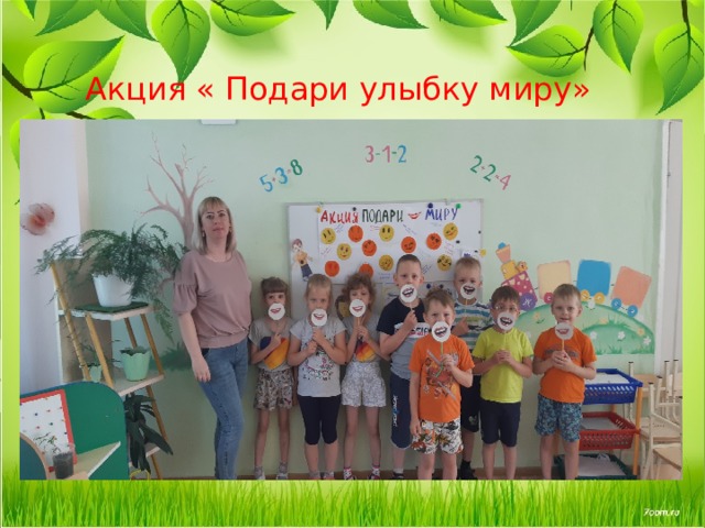 Акция « Подари улыбку миру» 