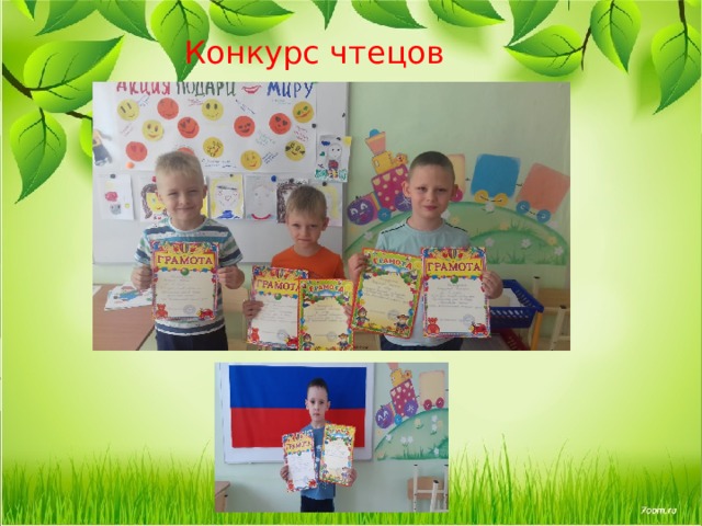  Конкурс чтецов 