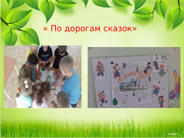    « По дорогам сказок» 