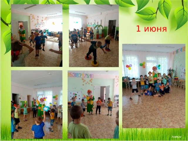  1 июня 